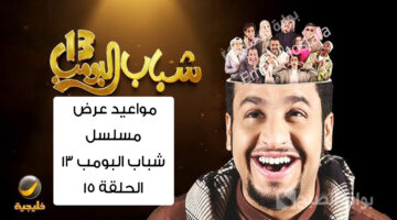 مواعيد عرض مسلسل شباب البومب 13 الحلقة 15