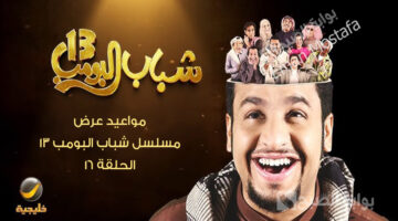 مواعيد عرض مسلسل شباب البومب 13 الحلقة 16