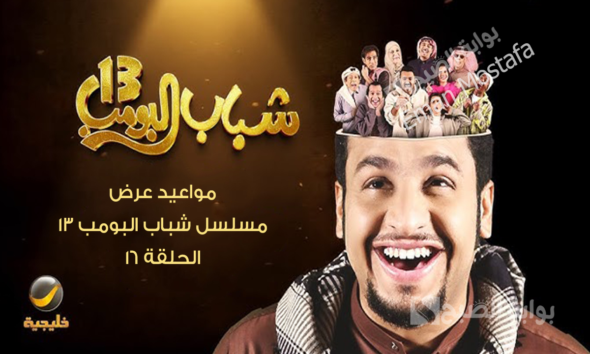 “استعد للضحك بدون توقف مع عامر”.. مواعيد عرض مسلسل شباب البومب 13 الحلقة 16 والقنوات الناقله له 
