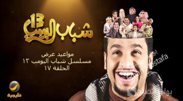 مواعيد عرض مسلسل شباب البومب 13 الحلقة 17