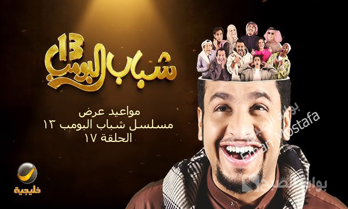 "اضحك مع عامر وكفتة".. مواعيد عرض مسلسل شباب البومب 13 الحلقة 17 والقنوات الناقلة له 5 “اضحك مع عامر وكفتة”.. مواعيد عرض مسلسل شباب البومب 13 الحلقة 17 والقنوات الناقلة له