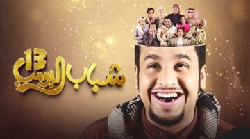 مواعيد عرض مسلسل شباب البومب 13 في رمضان 2025. وتردد روتانا خليجية الناقلة له