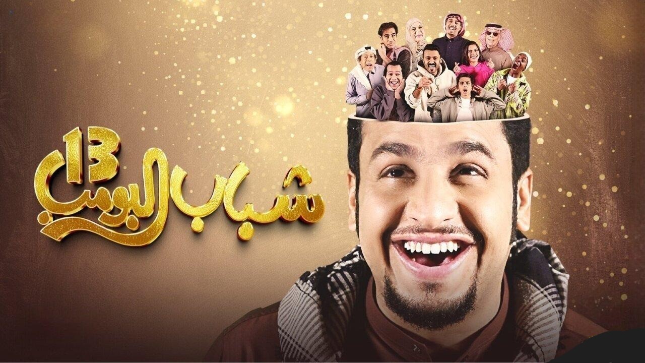 مواعيد عرض مسلسل شباب البومب 13 في رمضان 2025.. وتردد روتانا خليجية الناقلة له 3 مواعيد عرض مسلسل شباب البومب 13 في رمضان 2025.. وتردد روتانا خليجية الناقلة له