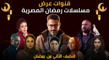 مواعيد عرض مسلسلات النصف الثاني من رمضان 2025. والقنوات والمنصات الناقلة