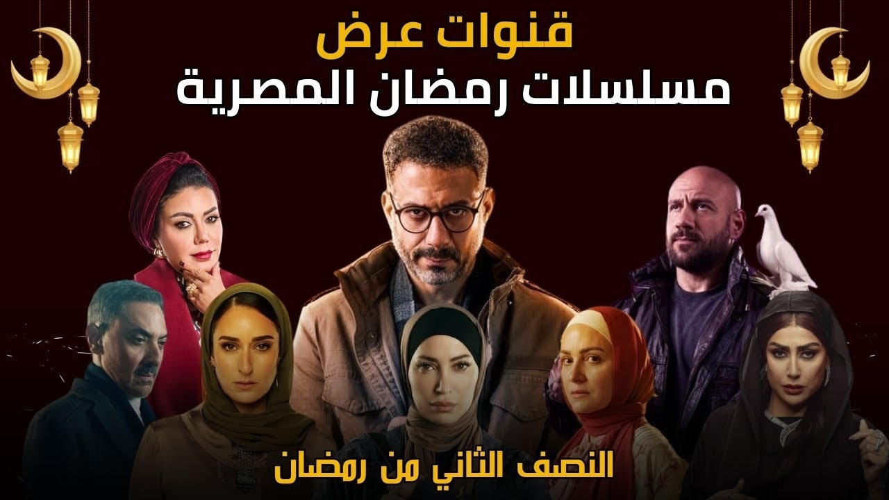مواعيد عرض مسلسلات النصف الثاني من رمضان 2025.. والقنوات والمنصات الناقلة 2 مواعيد عرض مسلسلات النصف الثاني من رمضان 2025.. والقنوات والمنصات الناقلة
