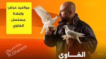 مواعيد عرض وإعادة مسلسل الغاوي