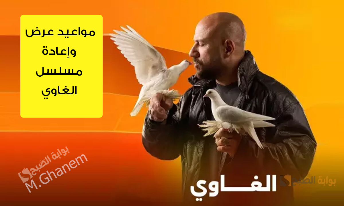 "دراما شعبية تجمع بين الإثارة والتشويق".. مواعيد عرض وإعادة مسلسل الغاوي والقنوات الناقلة له بطولة أحمد مكي 2 “دراما شعبية تجمع بين الإثارة والتشويق”.. مواعيد عرض وإعادة مسلسل الغاوي والقنوات الناقلة له بطولة أحمد مكي