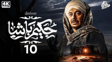مواعيد عرض وإعادة مسلسل حكيم باشا الحلقة 10 والقنوات الناقلة. ما مصير مصطفى شعبان بعد القبض عليه؟