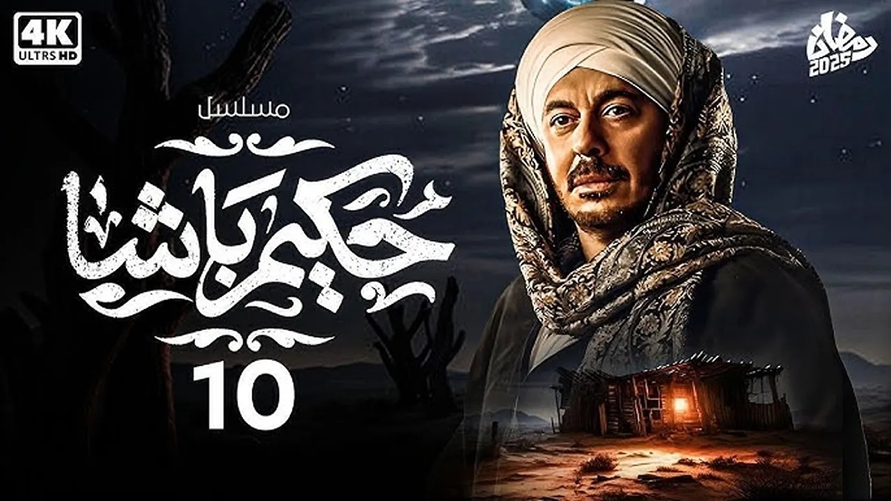مواعيد عرض وإعادة مسلسل حكيم باشا الحلقة 10 والقنوات الناقلة.. ما مصير مصطفى شعبان بعد القبض عليه؟ 2 مواعيد عرض وإعادة مسلسل حكيم باشا الحلقة 10 والقنوات الناقلة.. ما مصير مصطفى شعبان بعد القبض عليه؟