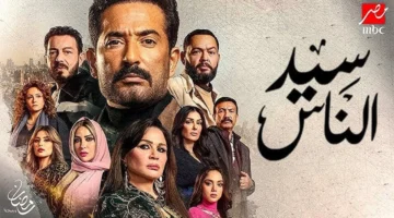 مواعيد عرض وإعادة مسلسل سيد الناس الحلقة 11 بطولة عمرو سعد في رمضان 2025. والقنوات الناقلة