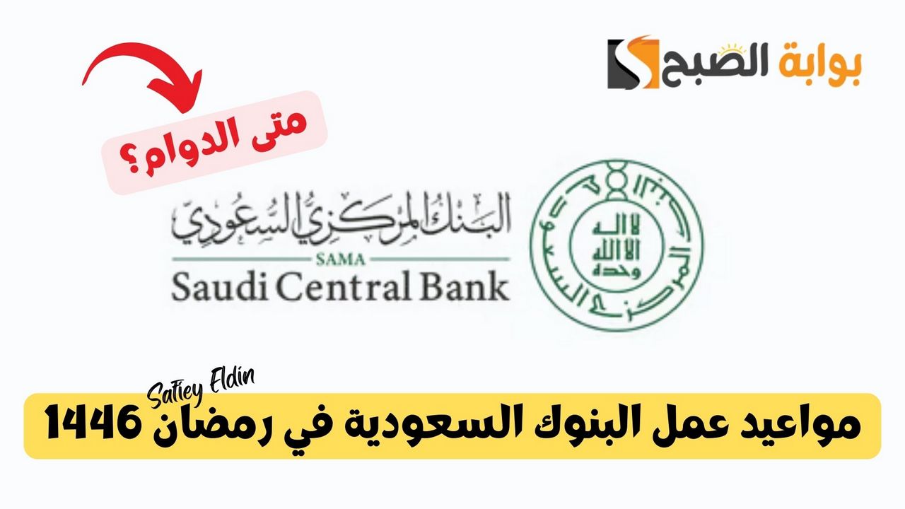 مواعيد عمل البنوك السعودية في رمضان 1446 وفقا لإعلان البنك المركزي السعودي