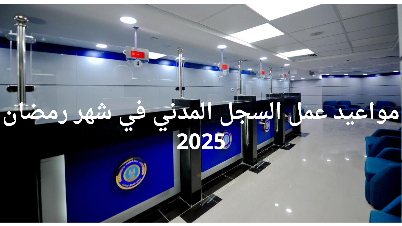 مواعيد عمل السجل المدني في شهر رمضان 2025 5 مواعيد عمل السجل المدني في شهر رمضان 2025