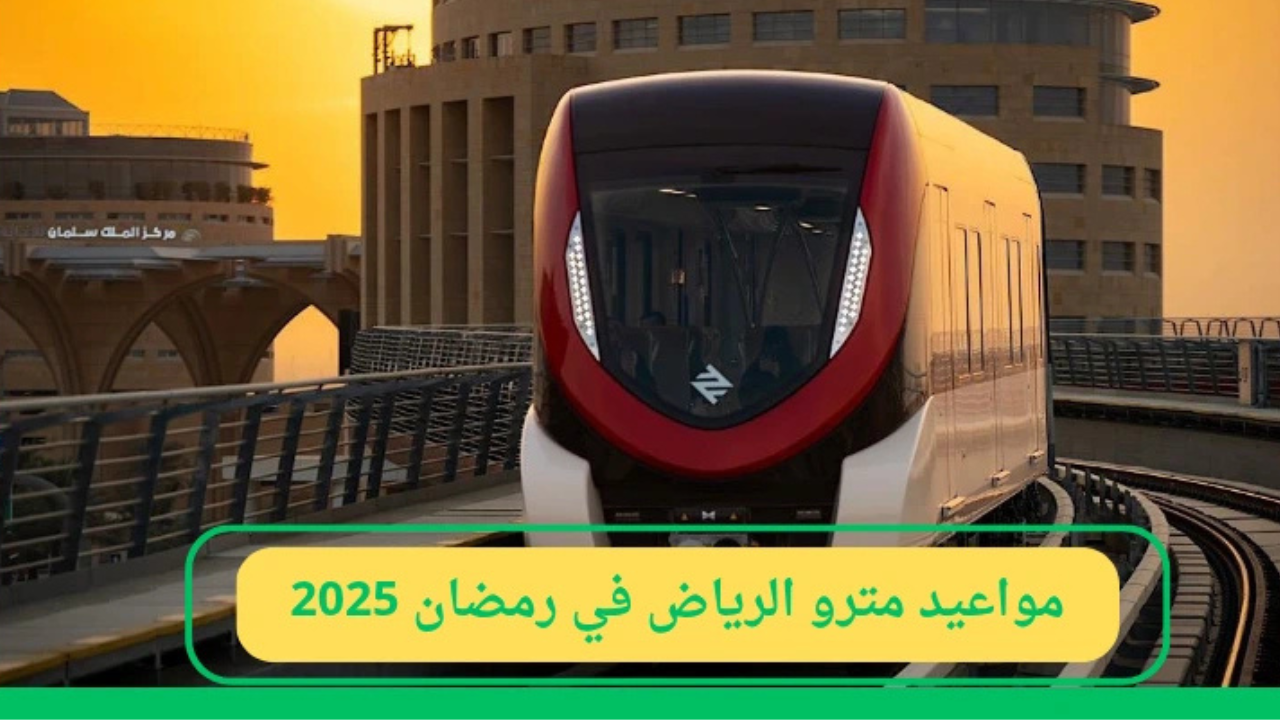 مواعيد قطار الرياض في رمضان 2025 والحافلات