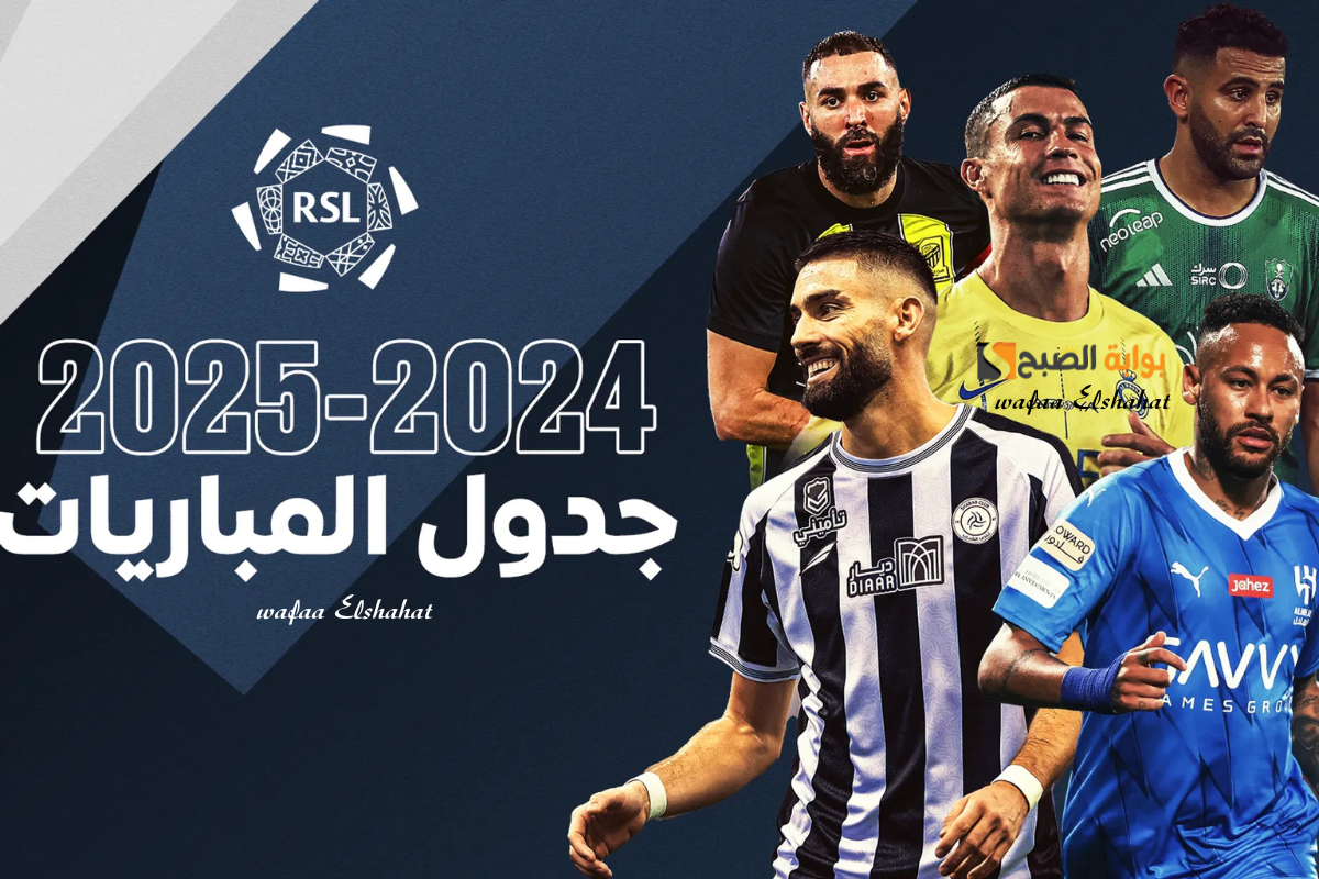 مواعيد مباريات الجولة 25 من دوري روشن السعودي 2025 2 مواعيد مباريات الجولة 25 من دوري روشن السعودي 2025
