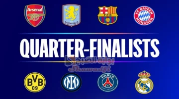 مواعيد مباريات ربع نهائي دوري أبطال أوروبا 2025. قمة ريال مدريد وآرسنال وموقعة برشلونة ودورتموند