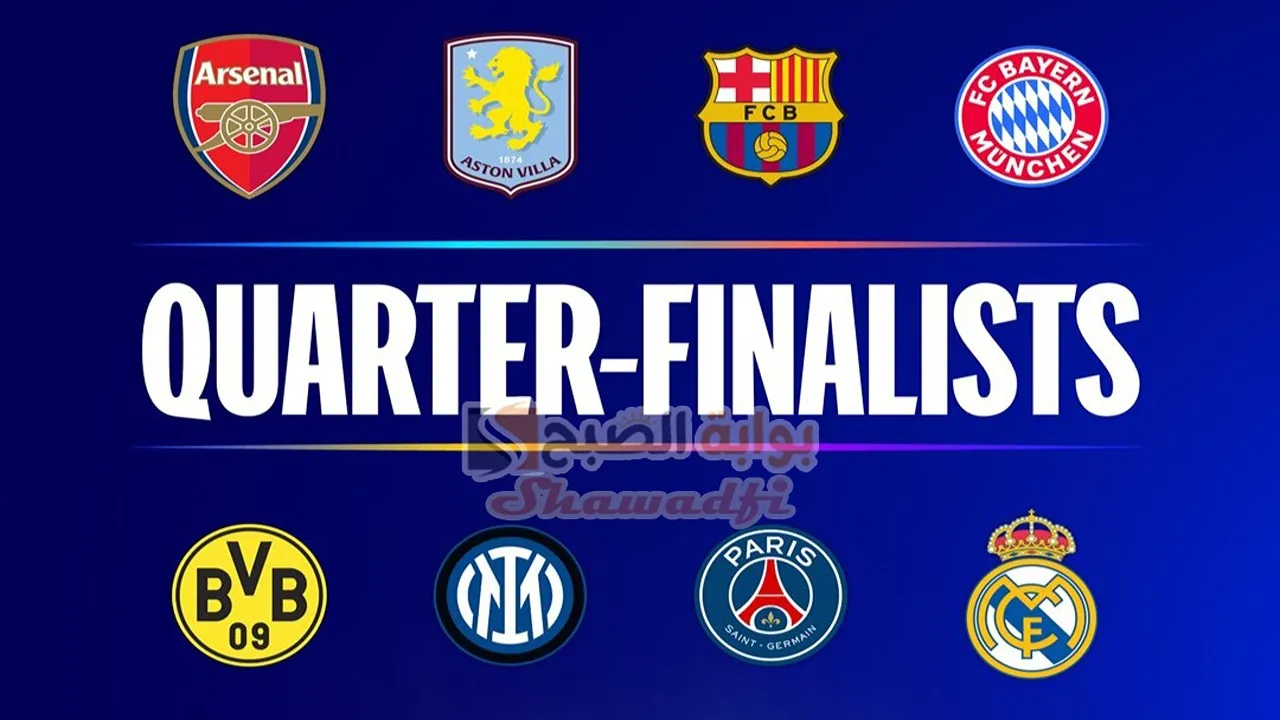 مواعيد مباريات ربع نهائي دوري أبطال أوروبا 2025.. قمة ريال مدريد وآرسنال وموقعة برشلونة ودورتموند
