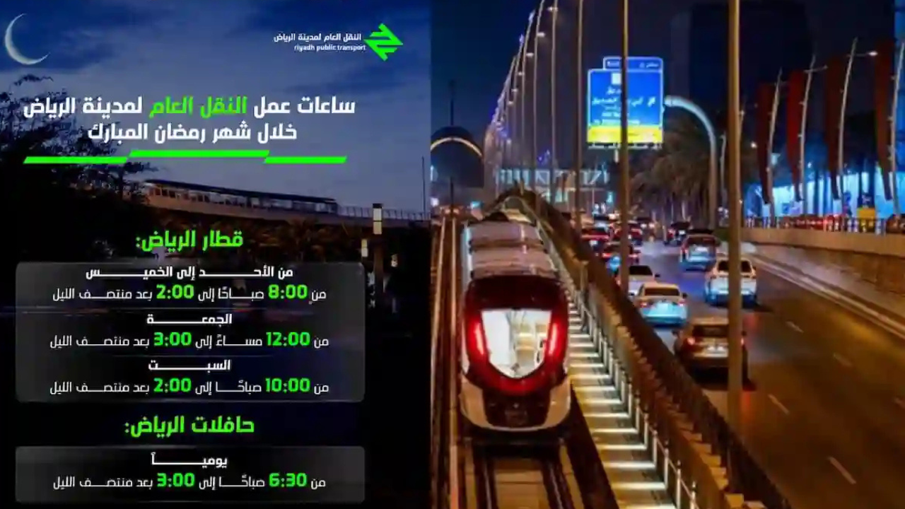 مواعيد مترو الرياض في رمضان 1446 وأخر تحديث لجدول التشغيل 2 مواعيد مترو الرياض في رمضان 1446 وأخر تحديث لجدول التشغيل