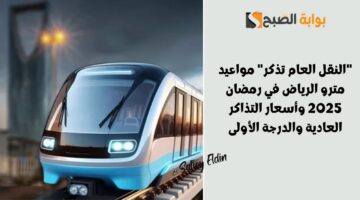 مواعيد مترو الرياض في رمضان 2025 وأسعار التذاكر