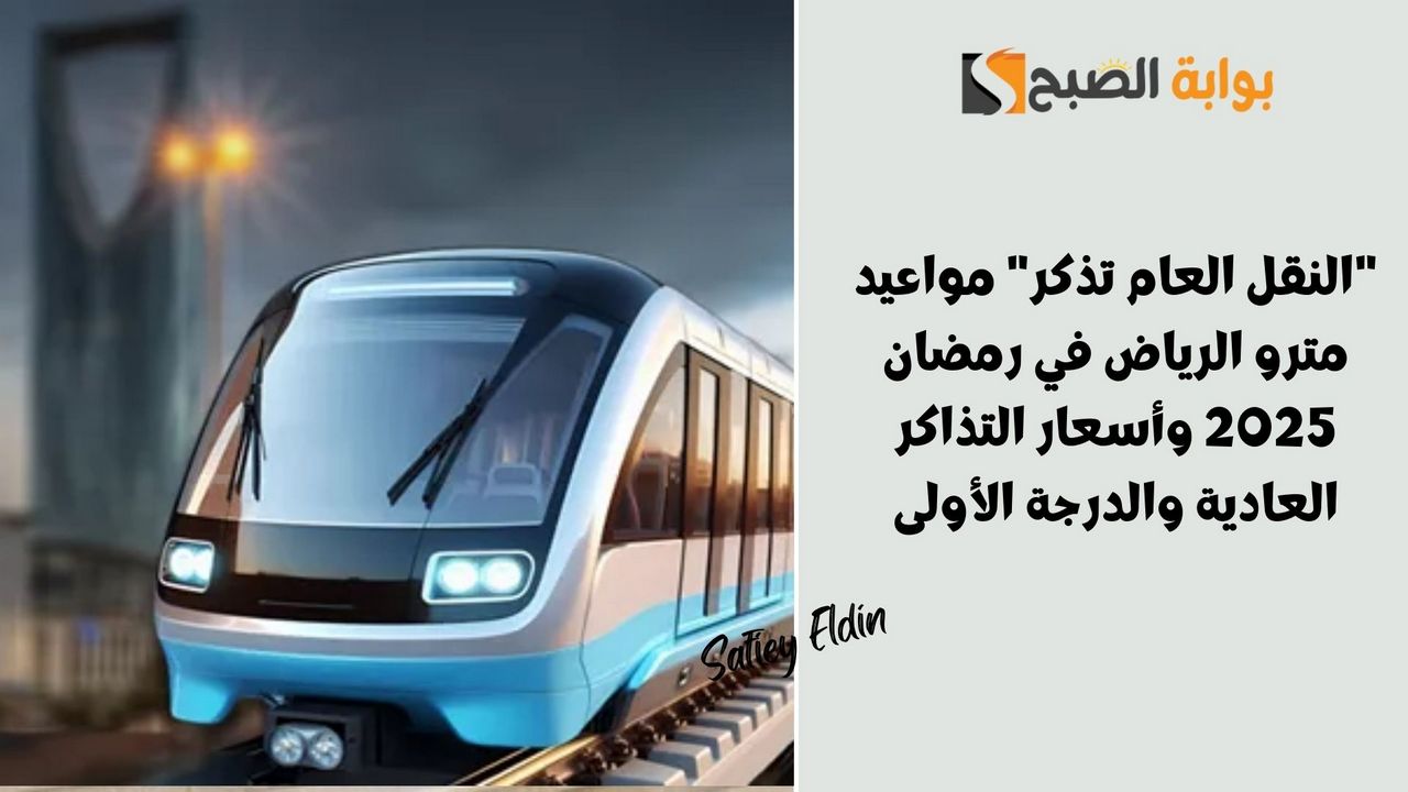 "النقل العام تذكر" مواعيد مترو الرياض في رمضان 2025 وأسعار التذاكر العادية والدرجة الأولى 2 “النقل العام تذكر” مواعيد مترو الرياض في رمضان 2025 وأسعار التذاكر العادية والدرجة الأولى