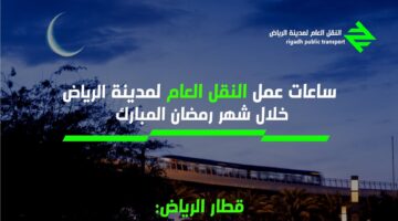 مواعيد مترو الرياض في رمضان