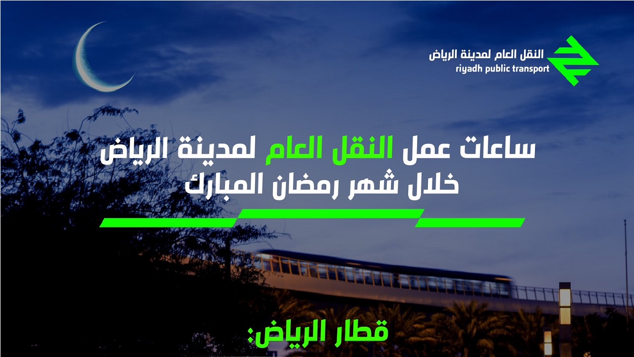 مواعيد مترو الرياض في رمضان 2025 وطريقة حجز التذاكر للتنقل إلى الوجهات العديدة بسهولة