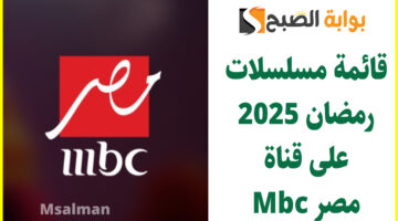 مواعيد مسلسلات رمضان 2025 على قناة mbc مصر