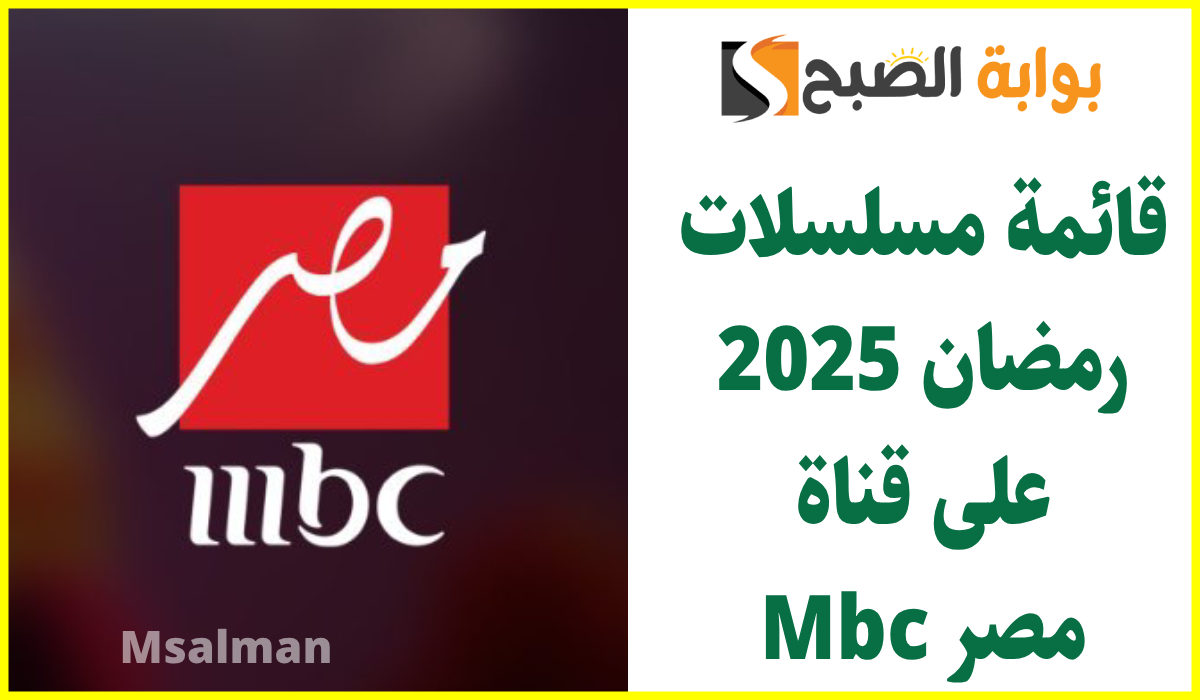 قائمة مسلسلات رمضان 2025 على قناة Mbc مصر.. وطريقة ضبط التردد نايل سات