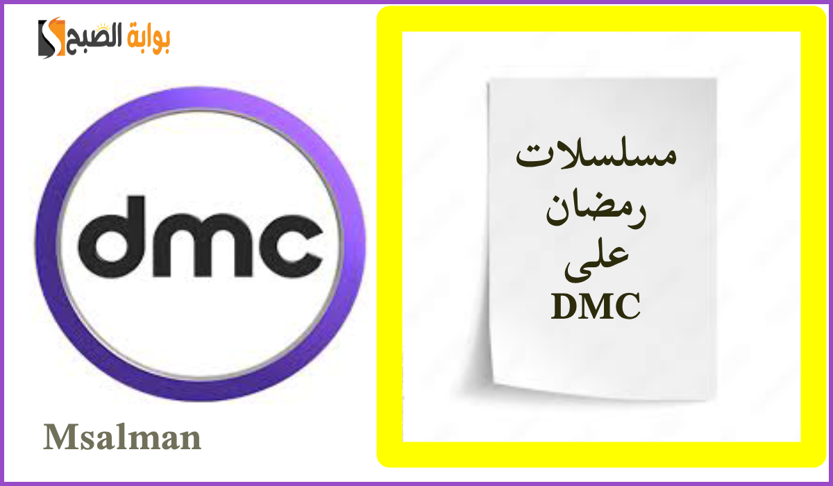 بالمواعيد.. قائمة مسلسلات رمضان 2025 على قناة dmc وطريقة ضبط التردد نايل سات