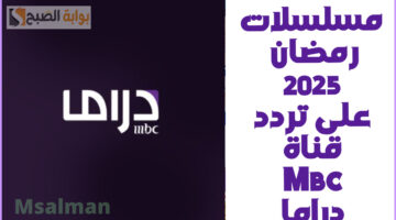 مواعيد مسلسلات رمضان على mbc دراما