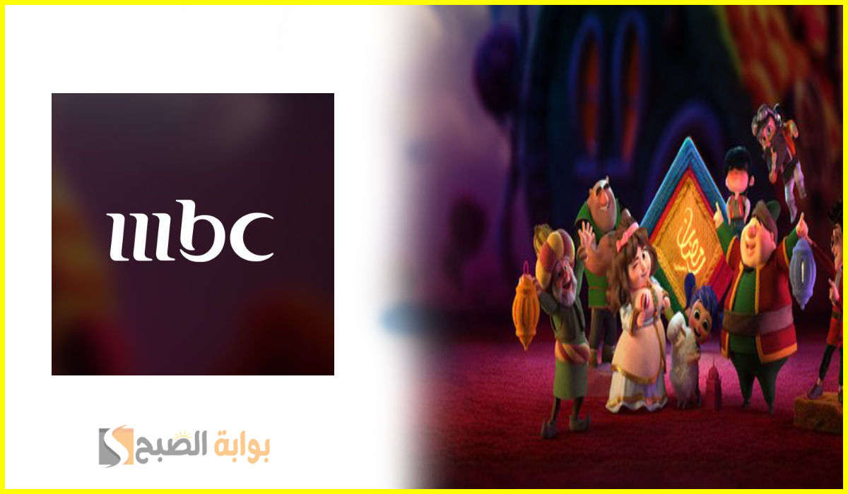 قائمة مسلسلات رمضان 2025 على قناة Mbc1.. وطريقة ضبط التردد على نايل سات 2 قائمة مسلسلات رمضان 2025 على قناة Mbc1.. وطريقة ضبط التردد على نايل سات