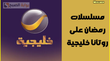 مواعيد مسلسلات رمضان على روتانا خليجية