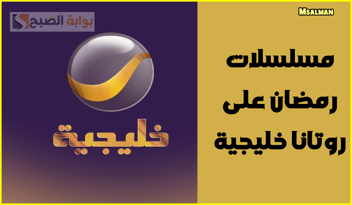 أبرزها شباب البومب.. قائمة مسلسلات رمضان 2025 على قناة روتانا خليجية والتردد نايل سات 6 أبرزها شباب البومب.. قائمة مسلسلات رمضان 2025 على قناة روتانا خليجية والتردد نايل سات