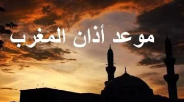 مواقيت أذان المغرب في السعودية 2