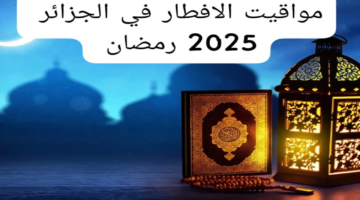 مواقيت الإفطار رمضان بالجزائر