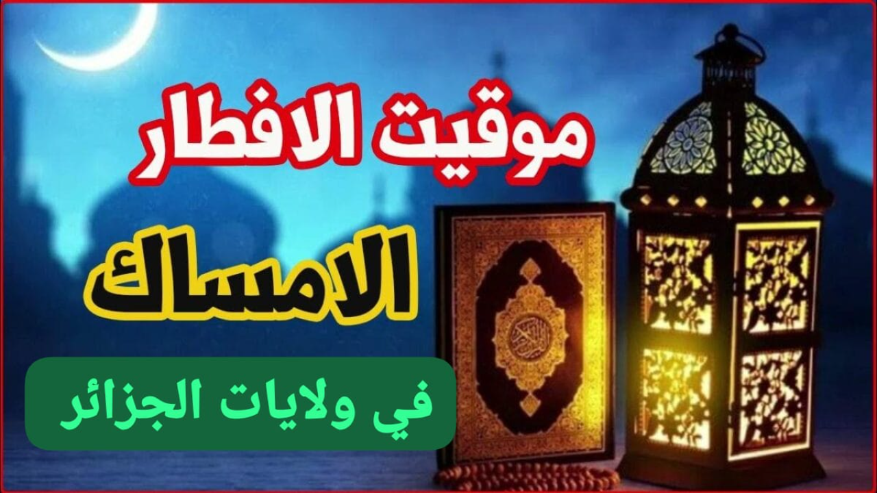 مواقيت الإمساك والإفطار لبعض ولايات الجزائر 2025 خلال شهر رمضان المبارك 2 مواقيت الإمساك والإفطار لبعض ولايات الجزائر 2025 خلال شهر رمضان المبارك