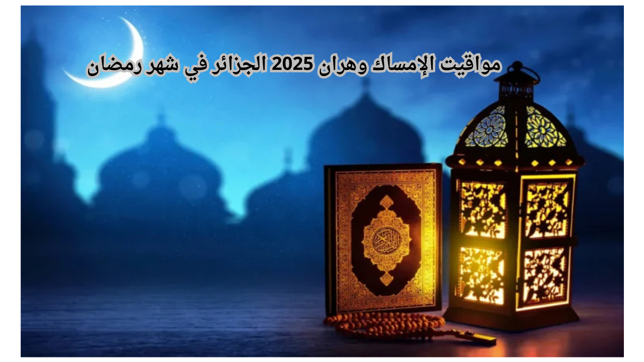 مواقيت الإمساك وهران 2025 الجزائر في شهر رمضان 2 مواقيت الإمساك وهران 2025 الجزائر في شهر رمضان