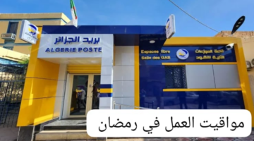 مواقيت عمل بريد الجزائر في رمضان