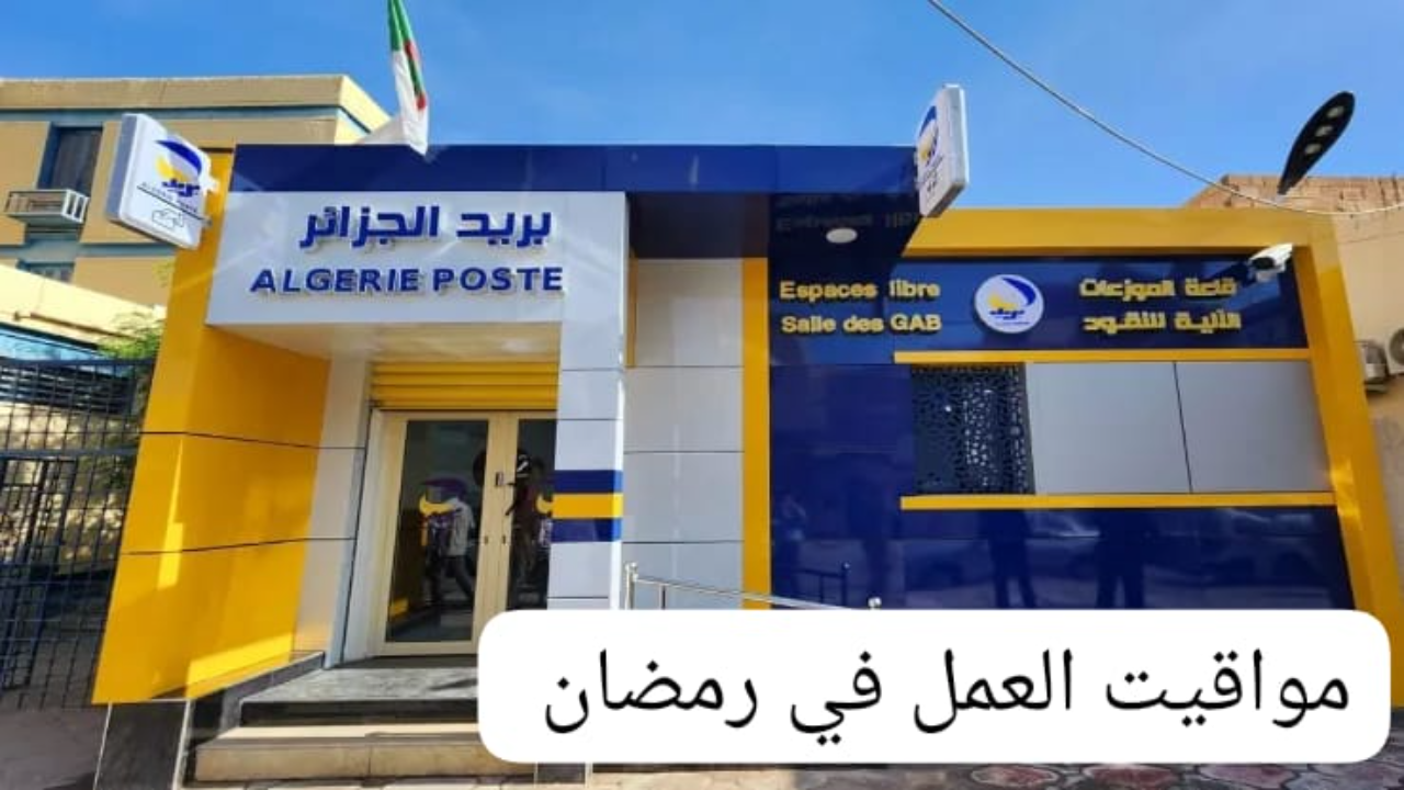 “مؤسسة بريد الجزائر” مواقيت عمل بريد الجزائر في شهر رمضان 2025