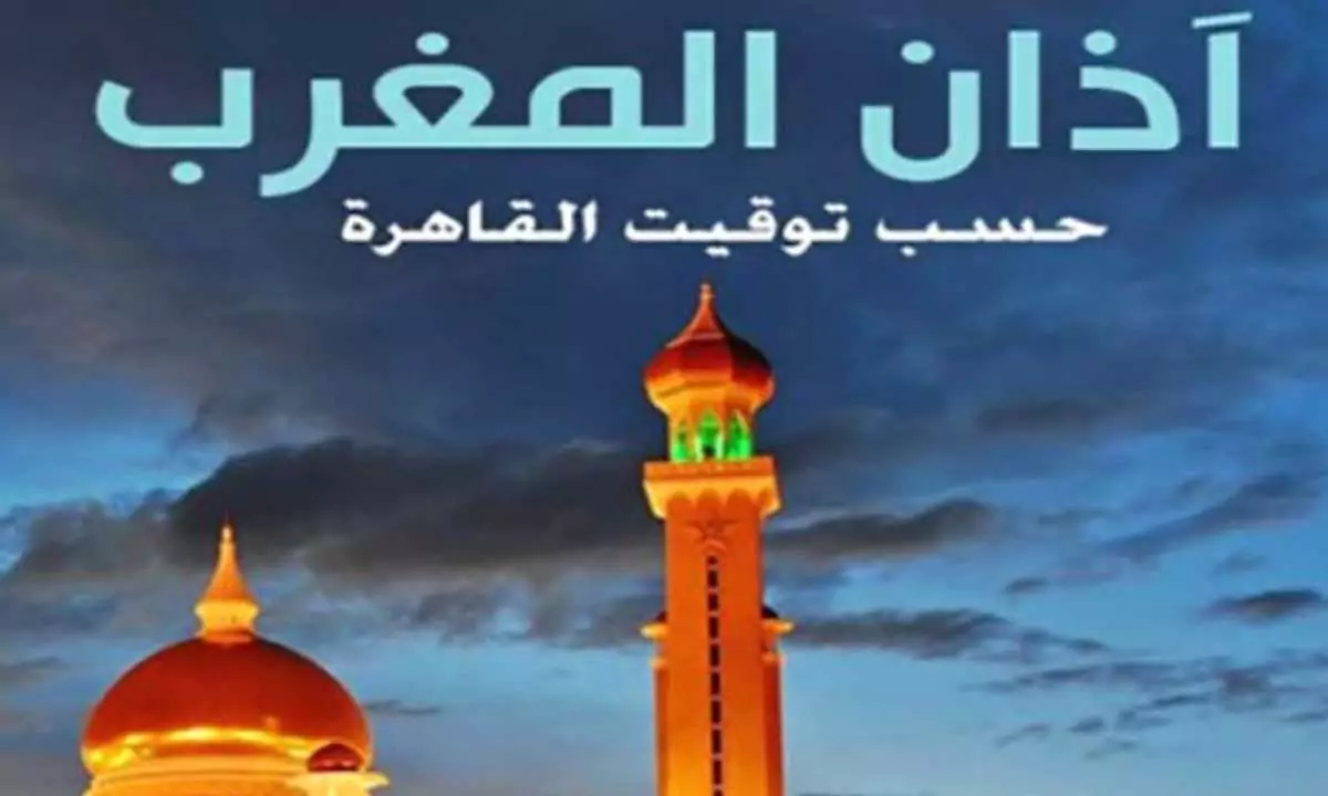 موعد آذان المغرب اليوم السبت 1 رمضان 2025 وأفضل أدعية النبي عند الإفطار