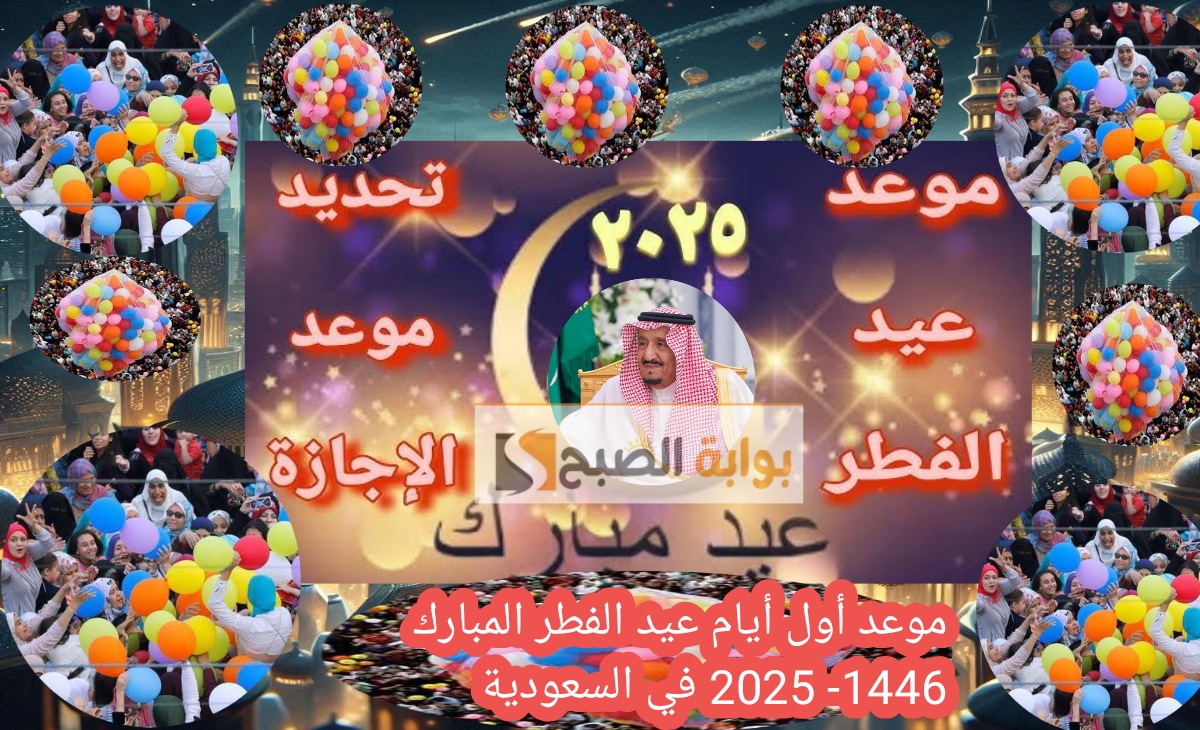 موعد أول أيام عيد الفطر المبارك 1446- 2025 في السعودية ومصر فلكيا وتوقيت الصلاة ومدة الإجازة