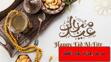 موعد إجازة عيد الفطر 1
