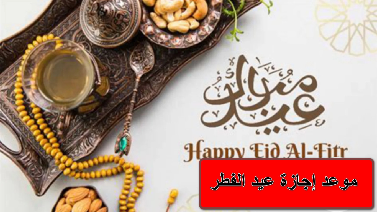 "تعرف على" موعد إجازة عيد الفطر في السعودية للمدارس والبنوك والقطاع العام والخاص 1446 هـ 2 “تعرف على” موعد إجازة عيد الفطر في السعودية للمدارس والبنوك والقطاع العام والخاص 1446 هـ