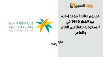 موعد إجازة عيد الفطر 1446 في السعودية 1