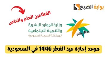 موعد إجازة عيد الفطر 1446 في السعودية