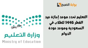 موعد إجازة عيد الفطر 1446 للطلاب