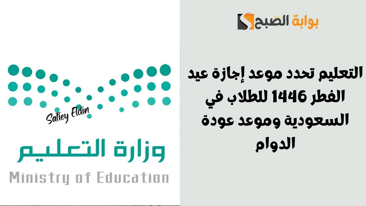 التعليم تحدد موعد إجازة عيد الفطر 1446 للطلاب في السعودية وموعد عودة الدوام