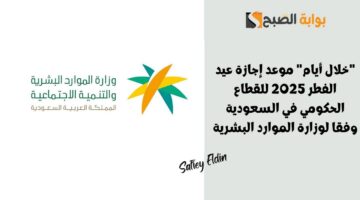 موعد إجازة عيد الفطر 2025 للقطاع الحكومي في السعودية