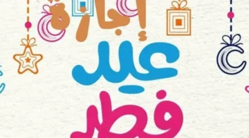 موعد إجازة عيد الفطر المبارك 1280x720 1 780x470 1