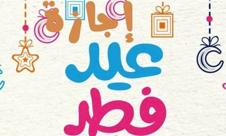 أقترب العيد.. موعد إجازة عيد الفطر حسب الحسابات الفلكية لعام 2025 5 أقترب العيد.. موعد إجازة عيد الفطر حسب الحسابات الفلكية لعام 2025