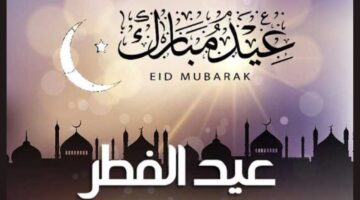 موعد إجازة عيد الفطر المبارك 2025 في السعودية